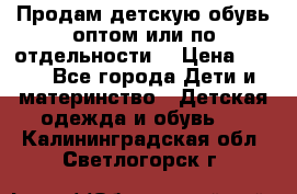 Продам детскую обувь оптом или по отдельности  › Цена ­ 800 - Все города Дети и материнство » Детская одежда и обувь   . Калининградская обл.,Светлогорск г.